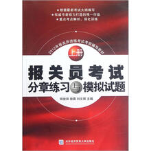 2012年报关员资格考试考前辅导教材：报关员考试分章练习与模拟试题（上）