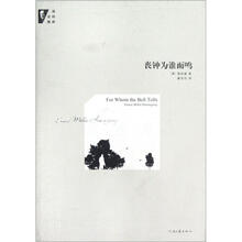 丧钟为谁而鸣/海明威全集