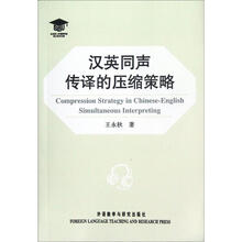 汉英同声传译的压缩策略/北京第二外国语学院博士学术文库