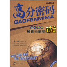 高中物理疑难与奥赛对接（全1册必修+选修）/高分密码