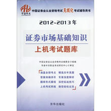 证券市场基础知识上机考试题库(2012-2013年中国证券业从业资格考试无纸化考试辅导用书)
