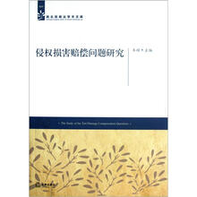 侵权损害赔偿问题研究/西北民商法学术文库