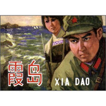 霞岛