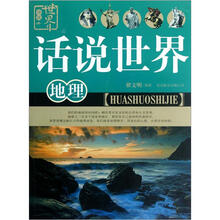 话说世界（地理）