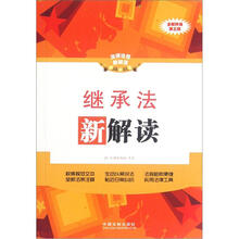 继承法新解读(全新升级第3版)/法律法规新解读