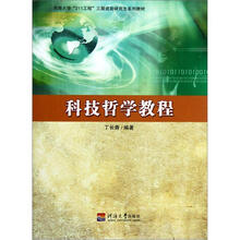 科技哲学教程（河海大学211工程三期资助研究生系列教材）