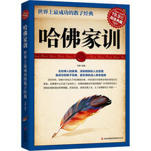 超值典藏2·世界上最成功的教子经典:哈佛家训