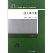 接入网技术(21世纪高等院校计算机网络工程专业规划教材)
