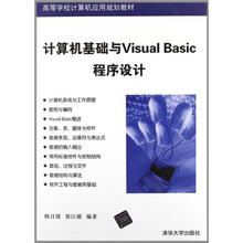计算机基础与Visual Basic程序设计（高等学校计算机应用规划教材）