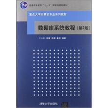 数据库系统教程（第2版）（重点大学计算机专业系列教材）