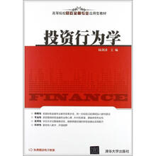 投资行为学（高等院校财政金融专业应用型教材）