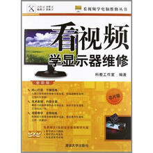 看视频学显示器维修(芯片级—全彩版)(配光盘)(看视频学电脑维修丛书)