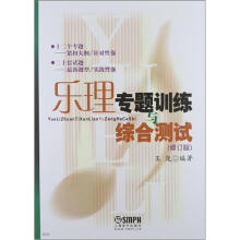 乐理专题训练与综合测试（修订版）