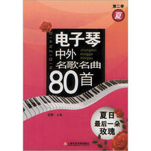 电子琴中外名歌名曲80首：夏日最后一朵玫瑰（第2季）
