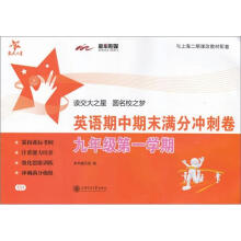 英语期中期末满分冲刺卷（九年级第1学期）/SH