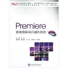 Premiere影视剪辑项目制作教程/BSH