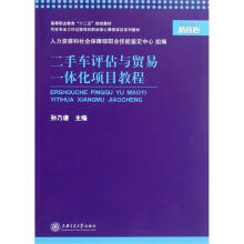 二手车评估与贸易一体化项目教程