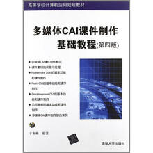 多媒体CAI课件制作基础教程(第4版)(配光盘)(高等学校计算机应用规划教材)