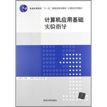 计算机应用基础实验指导（计算机系列教材）