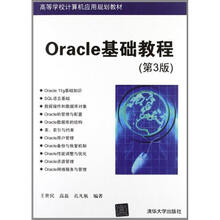 Oracle基础教程（第3版）（高等学校计算机应用规划教材）