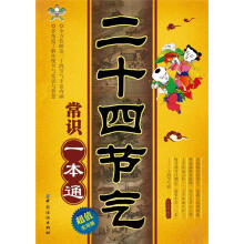 二十四节气常识一本通：超值实用版