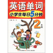 英语单词：小学生每日5分钟（2年级）