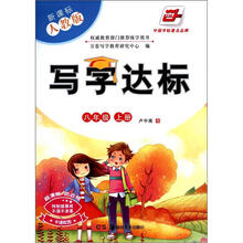 写字达标：8年级（上册）（新课标）（人教版）