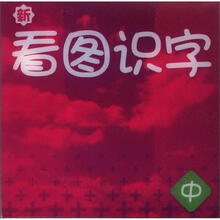 新看图识字（中）