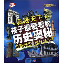 奥秘天下：孩子最爱看的历史奥秘传奇（注音版）