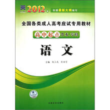 全国各类成人高考应试专用教材（高中起点升本专科）：语文（2012版）