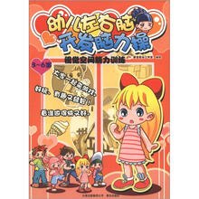 幼儿左右脑开发脑力操:视觉空间能力训练(3-6岁)