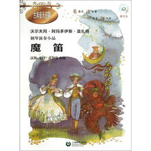 钢琴演奏小品《魔笛》(附CD光盘1张)