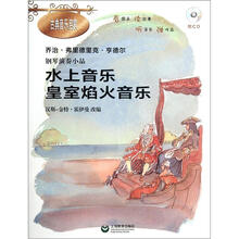 钢琴演奏小品《水上音乐·皇家焰火音乐》（附CD光盘1张）