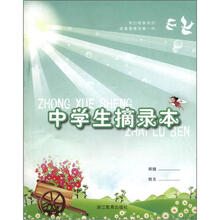 中学生摘录本