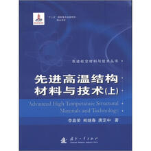 先进航空材料与技术丛书：先进高温结构材料与技术（上）