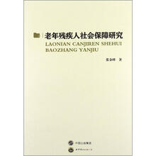 老年残疾人社会保障研究