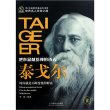 世界名人非常之路：泰戈尔