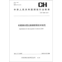 测绘行业标准·机载激光雷达数据获取技术规范 CH/T 8024-2011