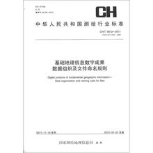 测绘行业标准·基础地理信息数字成果数据组织及文件命名规则 CH/T 9012-2011