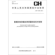 测绘行业标准 影像控制测量成果质量检验技术规程 CH/T 1024-2011