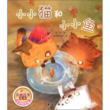 美丽故事绘本:小小猫和小小鱼