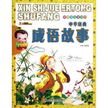 新视觉儿童书坊：中华经典成故事