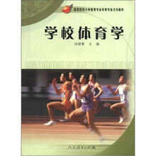 高等院校小学教育专业体育专业方向教材：学校体育学
