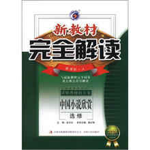 新教材·完全解读:中国小说欣赏(选修)(新课标·人教版)(金版)