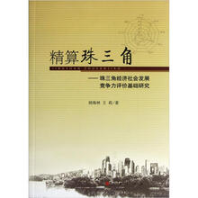 精算珠三角：基于珠三角经济社会发展竞争力评价研究