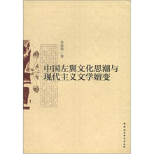 中国左翼文化思潮与现代主义文学嬗变