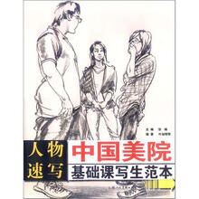 中国美院基础课写生范本：人物速写