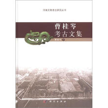 河南文物考古研究丛书:曹桂岑考古文集