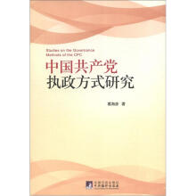 中国共产党执政方式研究