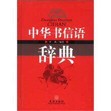 中华书信语辞典